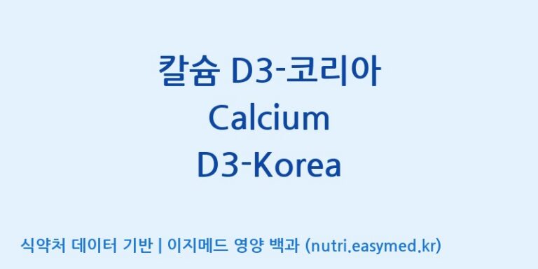 [(주)한풍네이처팜] 칼슘 D3-코리아 Calcium D3-Korea 효능, 성분 및 부작용 주의사항 완벽 정리