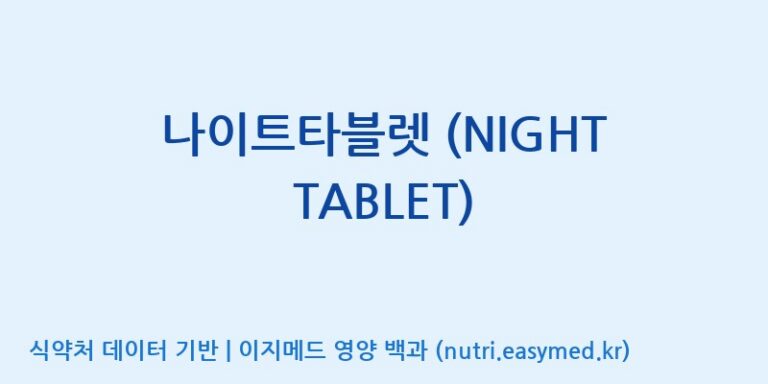 [(주)한풍네이처팜] 나이트타블렛 (NIGHT TABLET) 효능, 성분 및 부작용 주의사항 완벽 정리