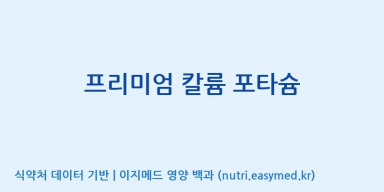 [(주)한풍네이처팜] 프리미엄 칼륨 포타슘 효능, 성분 및 부작용 주의사항 완벽 정리