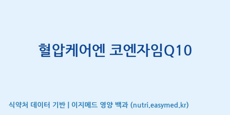 [(주)한풍네이처팜] 혈압케어엔 코엔자임Q10 효능, 성분 및 부작용 주의사항 완벽 정리