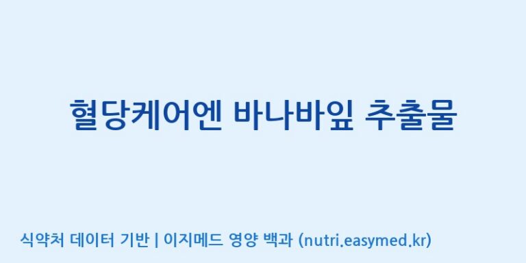 [(주)한풍네이처팜] 혈당케어엔 바나바잎 추출물 효능, 성분 및 부작용 주의사항 완벽 정리
