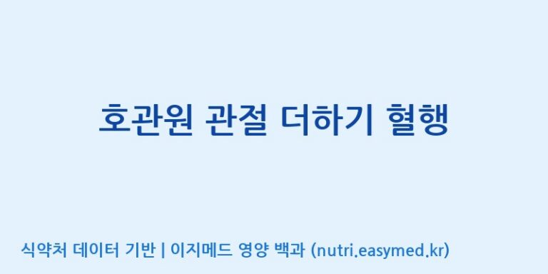 [(주)한풍네이처팜] 호관원 관절 더하기 혈행 효능, 성분 및 부작용 주의사항 완벽 정리