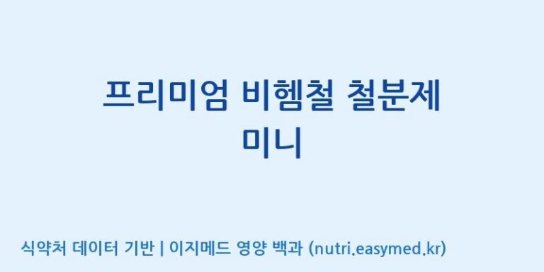 [(주)한풍네이처팜] 프리미엄 비헴철 철분제 미니 효능, 성분 및 부작용 주의사항 완벽 정리