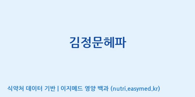 [(주)한풍네이처팜] 김정문헤파 효능, 성분 및 부작용 주의사항 완벽 정리