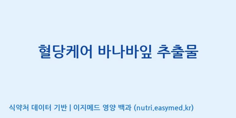 [(주)한풍네이처팜] 혈당케어 바나바잎 추출물 효능, 성분 및 부작용 주의사항 완벽 정리