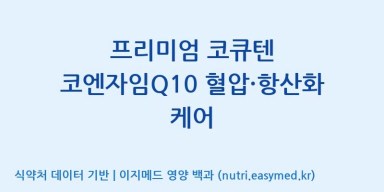 [(주)한풍네이처팜] 프리미엄 코큐텐 코엔자임Q10 혈압·항산화 케어 효능, 성분 및 부작용 주의사항 완벽 정리