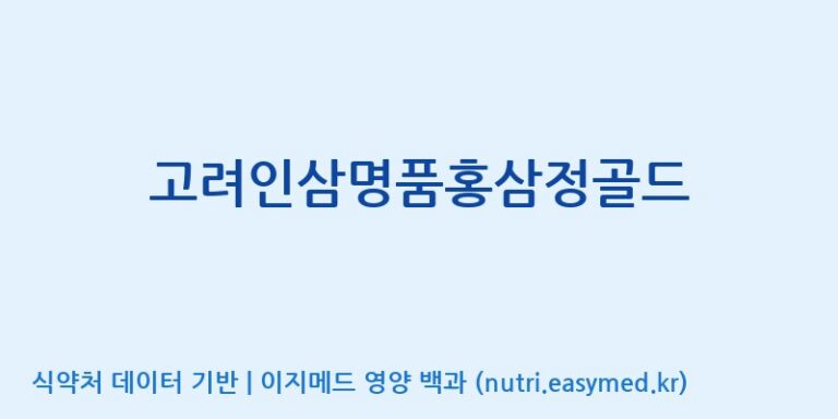 [(주)한국인삼내츄럴] 고려인삼명품홍삼정골드 효능, 성분 및 부작용 주의사항 완벽 정리