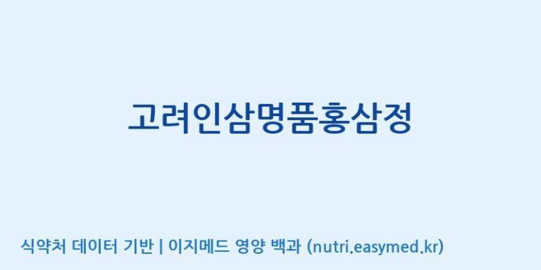 [(주)한국인삼내츄럴] 고려인삼명품홍삼정 효능, 성분 및 부작용 주의사항 완벽 정리