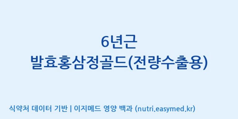 [(주)한국인삼내츄럴] 6년근 발효홍삼정골드(전량수출용) 효능, 성분 및 부작용 주의사항 완벽 정리