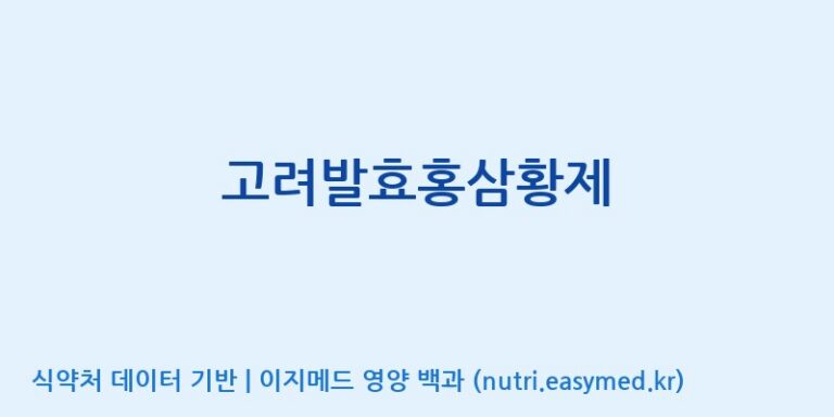 [(주)한국인삼내츄럴] 고려발효홍삼황제 효능, 성분 및 부작용 주의사항 완벽 정리