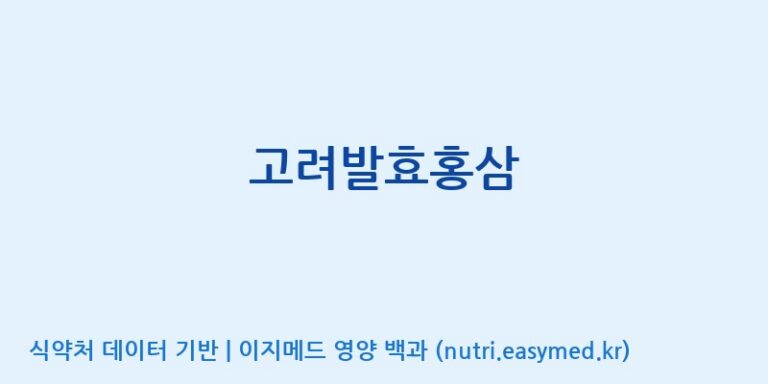 [(주)한국인삼내츄럴] 고려발효홍삼 효능, 성분 및 부작용 주의사항 완벽 정리
