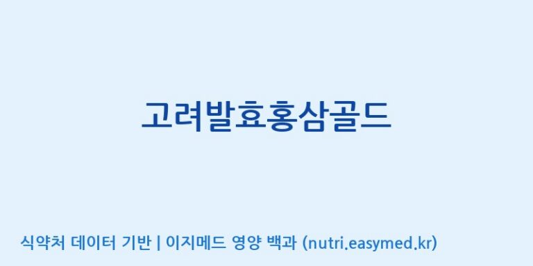 [(주)한국인삼내츄럴] 고려발효홍삼골드 효능, 성분 및 부작용 주의사항 완벽 정리