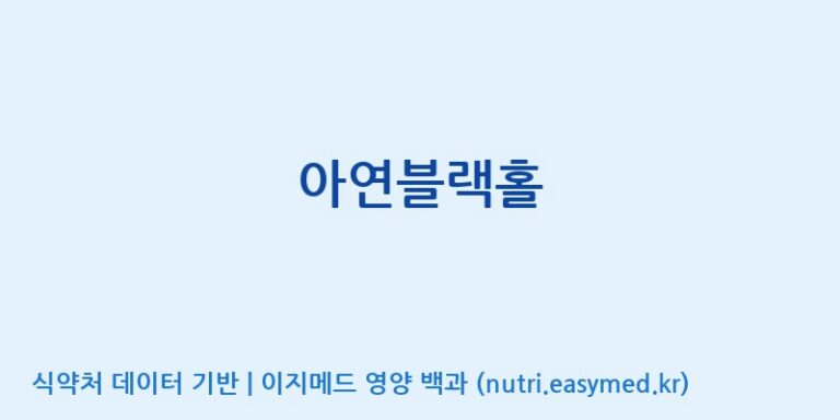 [(주)한국인삼내츄럴] 아연블랙홀 효능, 성분 및 부작용 주의사항 완벽 정리