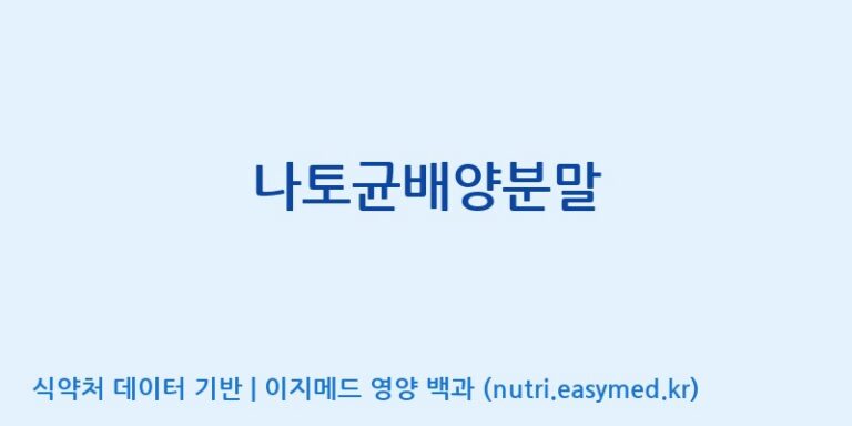 [(주)지에프퍼멘텍] 나토균배양분말 효능, 성분 및 부작용 주의사항 완벽 정리