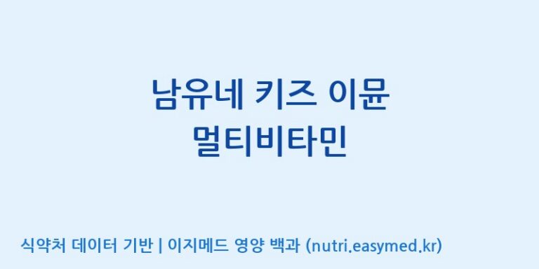 [주식회사웰파인] 남유네 키즈 이뮨 멀티비타민 효능, 성분 및 부작용 주의사항 완벽 정리