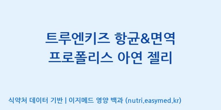 [주식회사웰파인] 트루엔키즈 항균&면역 프로폴리스 아연 젤리 효능, 성분 및 부작용 주의사항 완벽 정리