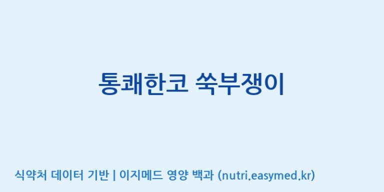[주식회사웰파인] 통쾌한코 쑥부쟁이 효능, 성분 및 부작용 주의사항 완벽 정리