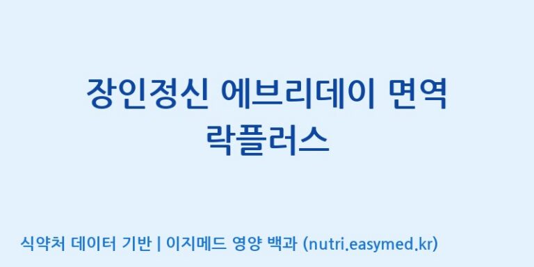 [주식회사웰파인] 장인정신 에브리데이 면역 락플러스 효능, 성분 및 부작용 주의사항 완벽 정리