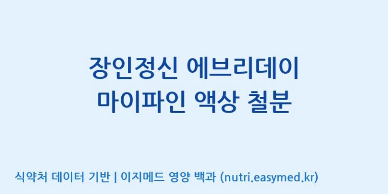 [주식회사웰파인] 장인정신 에브리데이 마이파인 액상 철분 효능, 성분 및 부작용 주의사항 완벽 정리