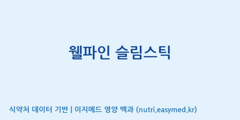 [주식회사웰파인] 웰파인 슬림스틱 효능, 성분 및 부작용 주의사항 완벽 정리