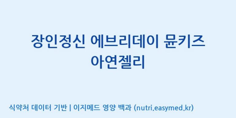 [주식회사웰파인] 장인정신 에브리데이 뮨키즈 아연젤리 효능, 성분 및 부작용 주의사항 완벽 정리