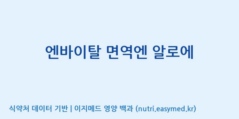 [주식회사웰파인] 엔바이탈 면역엔 알로에 효능, 성분 및 부작용 주의사항 완벽 정리