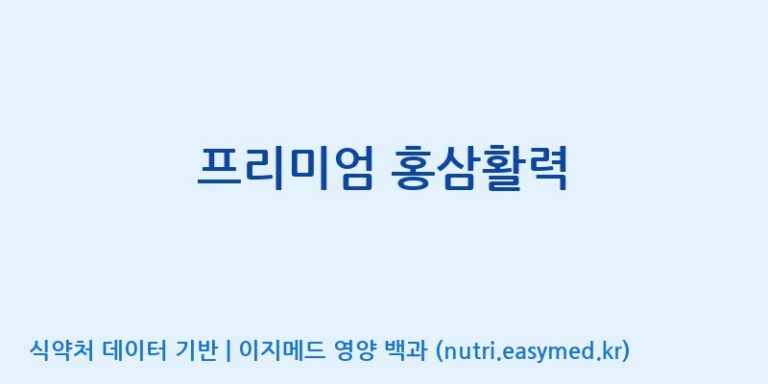 [주식회사웰파인] 프리미엄 홍삼활력 효능, 성분 및 부작용 주의사항 완벽 정리