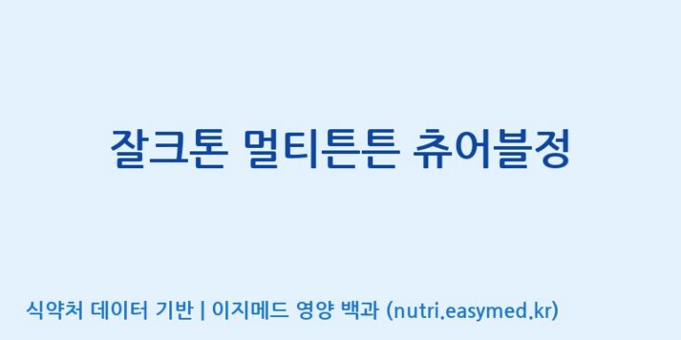 [(주)안신] 잘크톤 멀티튼튼 츄어블정 효능, 성분 및 부작용 주의사항 완벽 정리