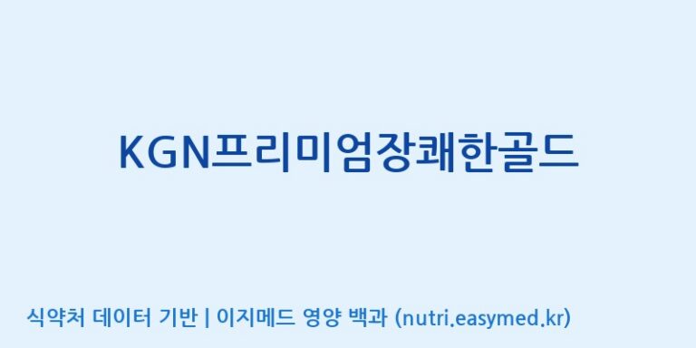 [(주)청명자연과학] KGN프리미엄장쾌한골드 효능, 성분 및 부작용 주의사항 완벽 정리