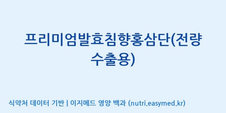 [(주)청명자연과학] 프리미엄발효침향홍삼단(전량수출용) 효능, 성분 및 부작용 주의사항 완벽 정리