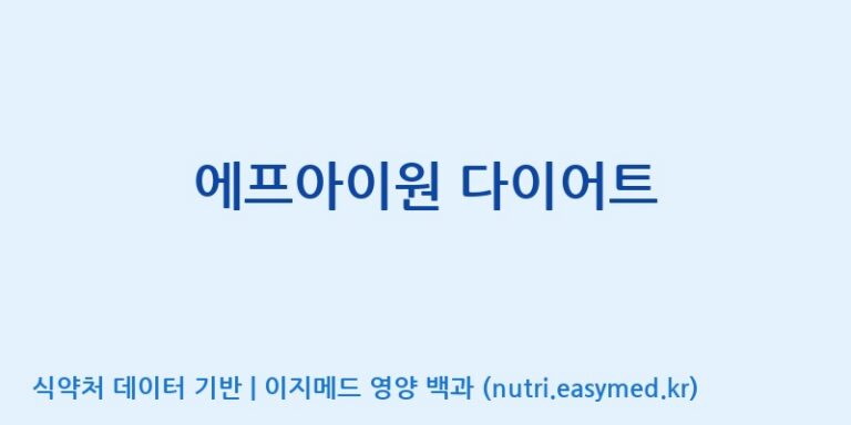 [주식회사 이수바이오] 에프아이원 다이어트 효능, 성분 및 부작용 주의사항 완벽 정리