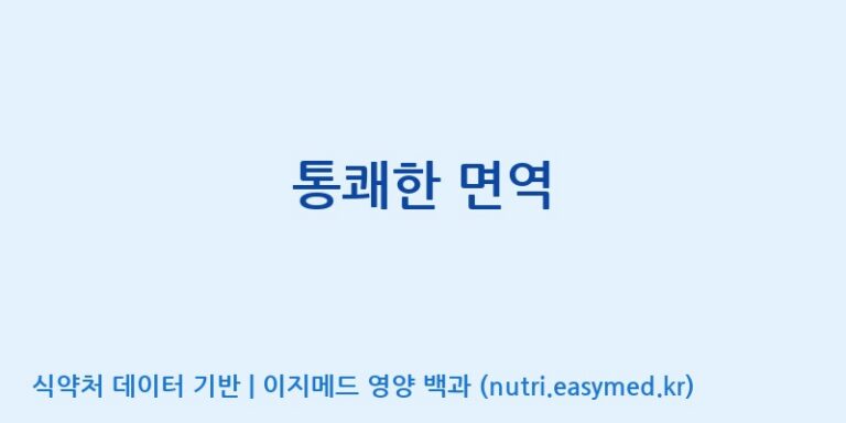 [주식회사 이수바이오] 통쾌한 면역 효능, 성분 및 부작용 주의사항 완벽 정리