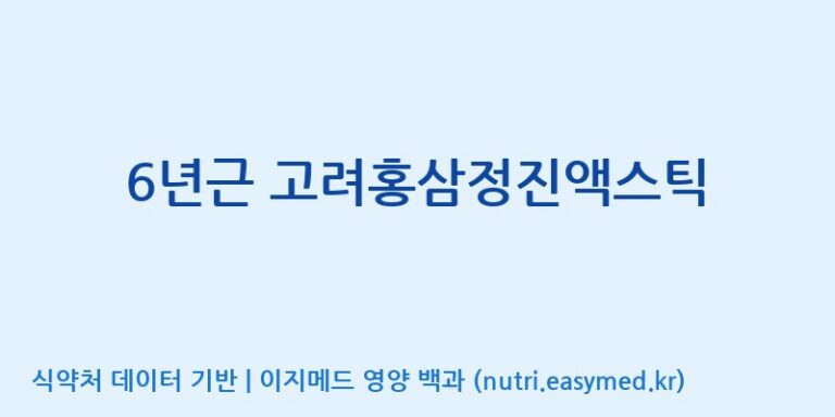 [주식회사 이수바이오] 6년근 고려홍삼정진액스틱 효능, 성분 및 부작용 주의사항 완벽 정리