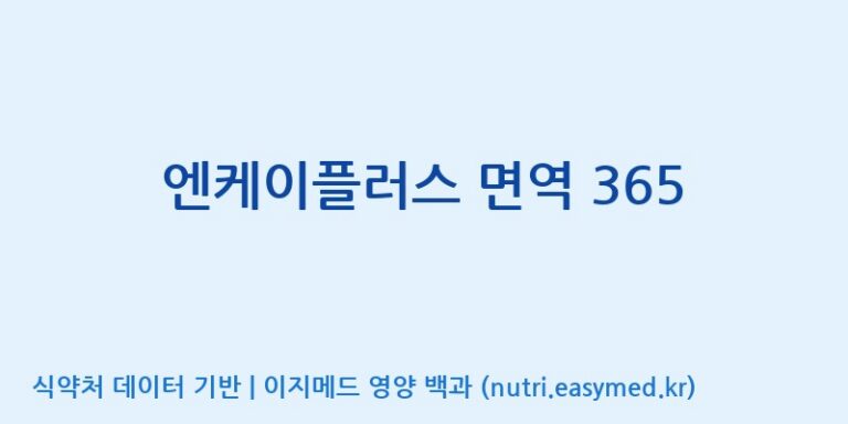 [주식회사 이수바이오] 엔케이플러스 면역 365 효능, 성분 및 부작용 주의사항 완벽 정리