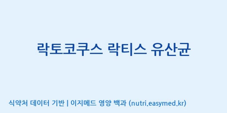 [(주)쎌바이오텍 1공장, 2공장] 락토코쿠스 락티스 유산균 효능, 성분 및 부작용 주의사항 완벽 정리