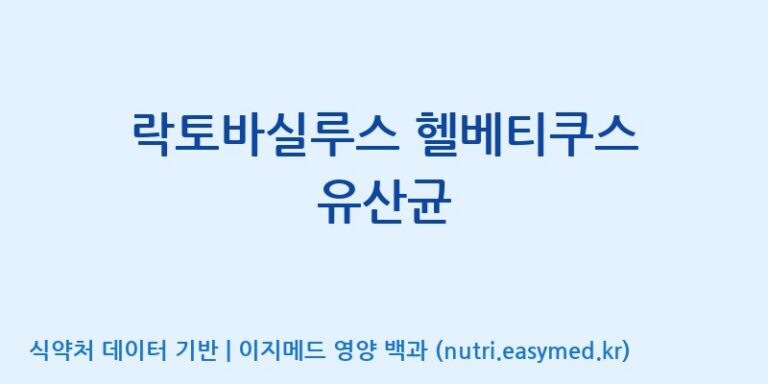 [(주)쎌바이오텍 1공장, 2공장] 락토바실루스 헬베티쿠스 유산균 효능, 성분 및 부작용 주의사항 완벽 정리
