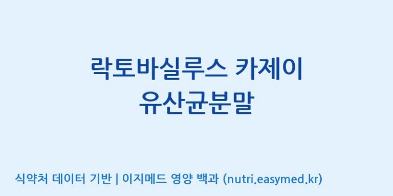 [(주)쎌바이오텍 1공장, 2공장] 락토바실루스 카제이 유산균분말 효능, 성분 및 부작용 주의사항 완벽 정리