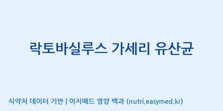 [(주)쎌바이오텍 1공장, 2공장] 락토바실루스 가세리 유산균 효능, 성분 및 부작용 주의사항 완벽 정리
