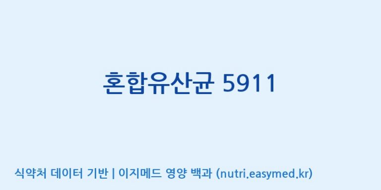 [(주)쎌바이오텍 1공장, 2공장] 혼합유산균 5911 효능, 성분 및 부작용 주의사항 완벽 정리