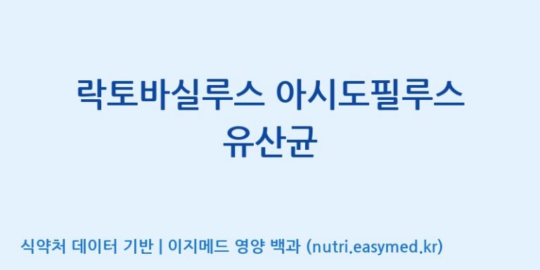 [(주)쎌바이오텍 1공장, 2공장] 락토바실루스 아시도필루스 유산균 효능, 성분 및 부작용 주의사항 완벽 정리