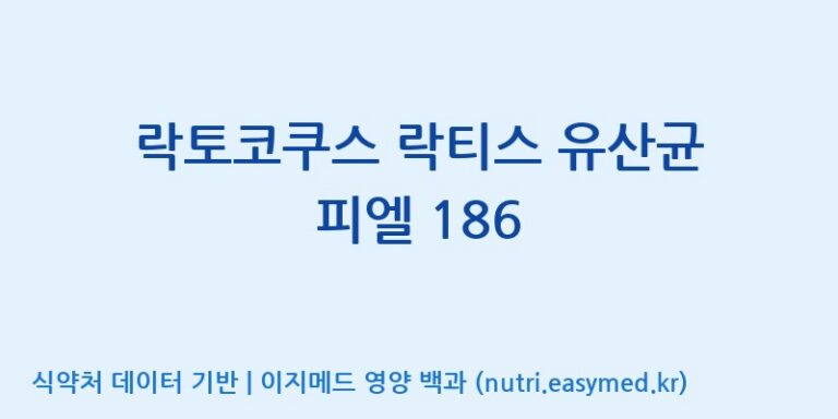 [(주)쎌바이오텍 1공장, 2공장] 락토코쿠스 락티스 유산균 피엘 186 효능, 성분 및 부작용 주의사항 완벽 정리