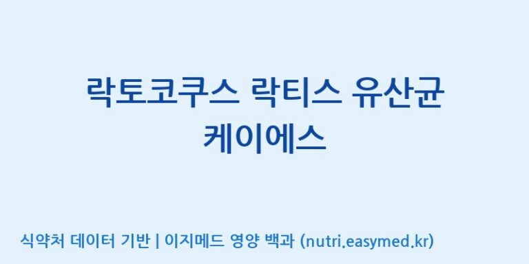 [(주)쎌바이오텍 1공장, 2공장] 락토코쿠스 락티스 유산균 케이에스 효능, 성분 및 부작용 주의사항 완벽 정리