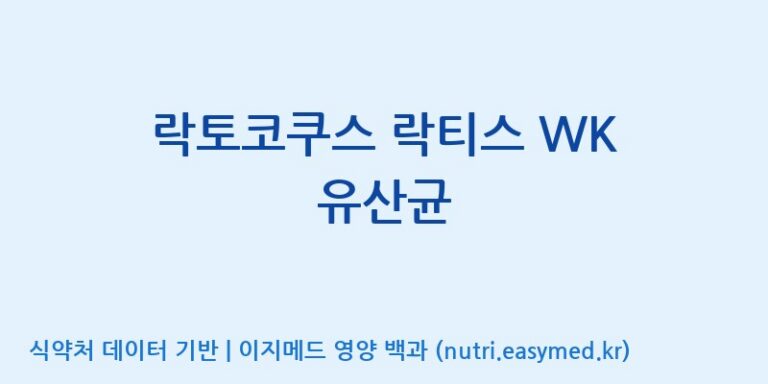 [(주)쎌바이오텍 1공장, 2공장] 락토코쿠스 락티스 WK 유산균 효능, 성분 및 부작용 주의사항 완벽 정리