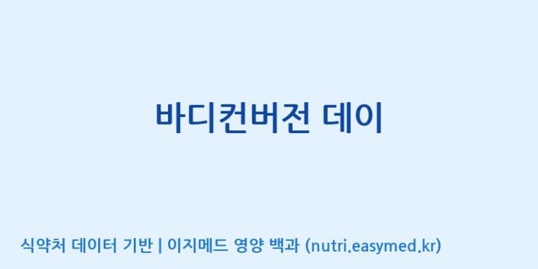 [제너럴바이오 주식회사] 바디컨버전 데이 효능, 성분 및 부작용 주의사항 완벽 정리