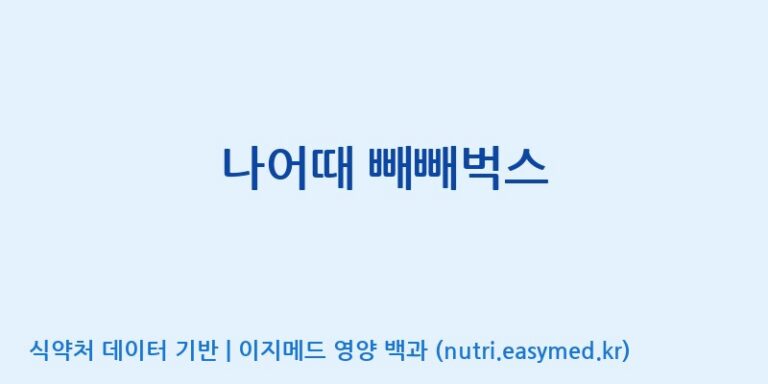 [(주)오투바이오] 나어때 빼빼벅스 효능, 성분 및 부작용 주의사항 완벽 정리