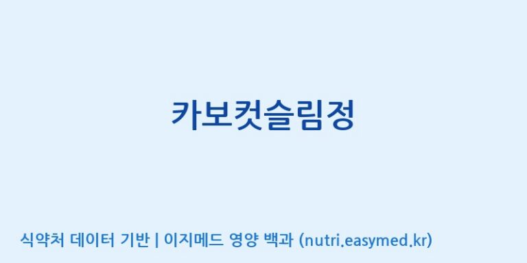 [(주)오투바이오] 카보컷슬림정 효능, 성분 및 부작용 주의사항 완벽 정리