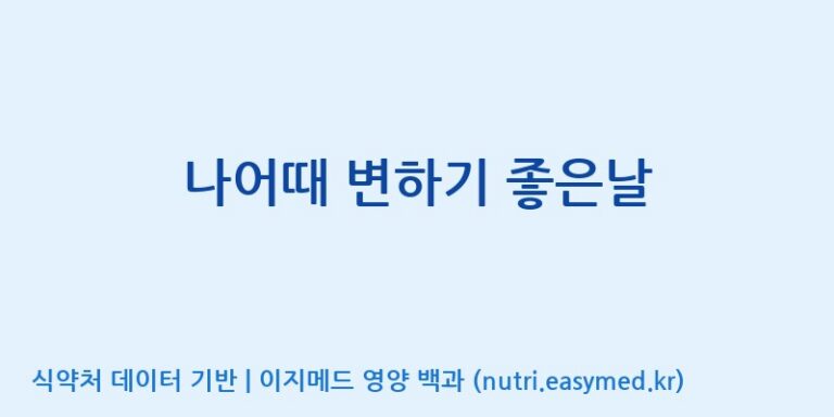 [(주)오투바이오] 나어때 변하기 좋은날 효능, 성분 및 부작용 주의사항 완벽 정리