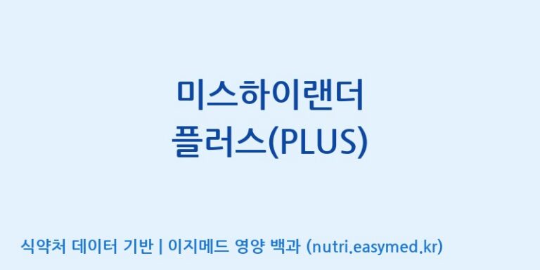 [(주)오투바이오] 미스하이랜더 플러스(PLUS) 효능, 성분 및 부작용 주의사항 완벽 정리