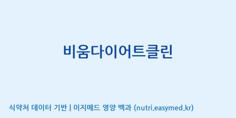 [(주)오투바이오] 비움다이어트클린 효능, 성분 및 부작용 주의사항 완벽 정리