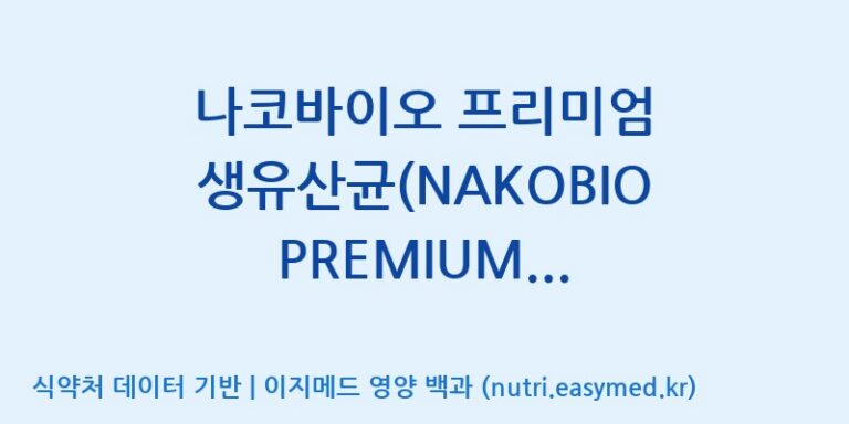[(주)오투바이오] 나코바이오 프리미엄 생유산균(NAKOBIO PREMIUM PROBIOTICS) 효능, 성분 및 부작용 주의사항 완벽 정리
